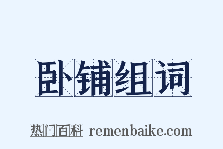 卧铺组词是什么意思的图片